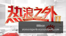 热门电竞游,戏更新,新内容引发,爱游戏app,爱游戏官网,爱游戏体育app