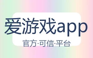 爱游戏app