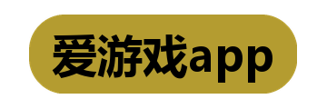 爱游戏app