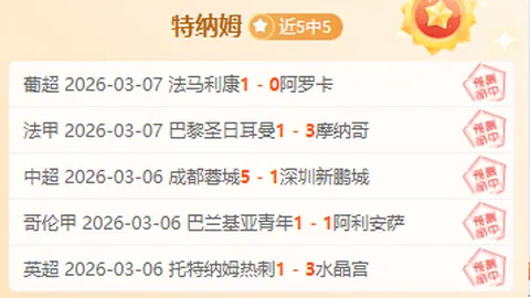 大乐透期号专家推荐：辽宁VS北京让分解析